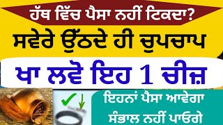 ਹੱਥ ਵਿੱਚ ਪੈਸਾ ਨਹੀਂ ਟਿਕਦਾ? ਸਵੇਰੇ ਉੱਠਦੇ ਹੀ ਚੁਪਚਾਪ ਖਾ ਲਵੋ ਇਹ 1ਚੀਜ਼ ਇਹਨਾਂ ਪੈਸਾ ਆਵੇਗਾ ਸੰਭਾਲ ਨਹੀਂ ਪਾਓਗੇ