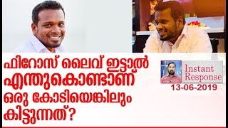 ഫിറോസ് കുന്നംപറമ്പിലിനെ കുറ്റം പറയുന്നവരോട് I InstantResponse