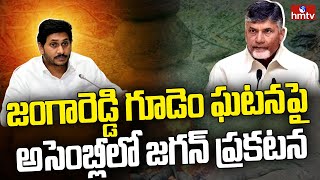 జంగారెడ్డి గూడెం ఘటనపై అసెంబ్లీలో జగన్ ప్రకటన | CM Jagan about Jangareddy Gudem Incident | hmtv