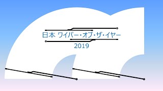 2019年 「日本ワイパー・オブ・ザ・イヤー」発表資料