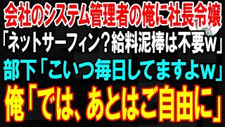 【スカッと】社内唯一のシステム管理者の俺にクビ宣告した社長令嬢「ネットサーフィン中w？給料泥棒は不要よｗ」部下「毎日してますよw」俺「では、ご自由に」→速攻で退職してやった結果w【朗読】【修羅場