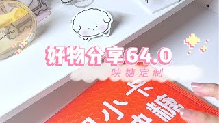 好物分享64.0｜自印-映糖小卡