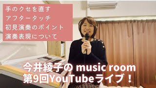 「第９回YouTubeライブ！」手のクセについて　アフタータッチ　初見演奏のポイント　演奏表現力について