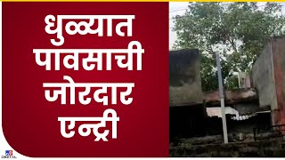 Dhule Rain | धुळे शहरात पावसाचे आगमन,उकाड्याने हैराण नागरिकांना दिलासा-tv9