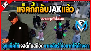 แจ็คกี้กลับJAKแล้ว ลุงแม็คพามาเคลียร์กันไม่อยากให้มีอะไรต้องค้างคาใจ | GTA V | FML | EP.2740