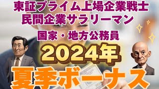 2024年　夏のボーナス　東証プライム企業、一般企業、公務員たちはこれだけもらう！？#bonus #定年 #退職 #60代 #ボーナス #賞与 #夏季賞与