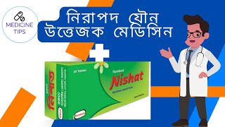 যৌন সমস্যার নিরাপদ মেডিসিন নিশাত  . #Nishat is a safe medicine for sexual problems