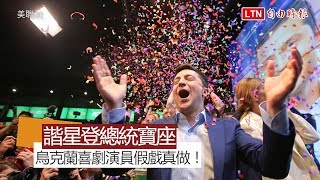 假戲真做！烏克蘭總統大選 諧星以73％壓倒性贏總統寶座