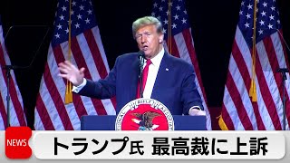 トランプ氏が連邦最高裁へ上訴（2024年2月13日）