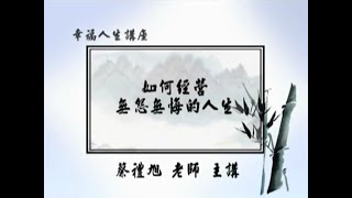 2006年 幸福人生講座-如何經營無怨無悔的人生03  蔡禮旭老師  主講  華藏淨宗學會