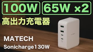 【Macbook】複数デバイスユーザにおすすめの急速充電器MATECH Sonicharge130Wのコスパが良すぎた…