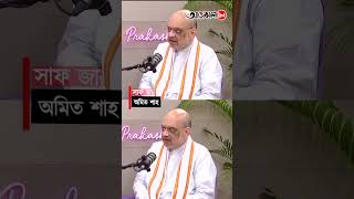 AMIT SHAH : সিএএ প্রত্যাহার না : অমিত শাহ