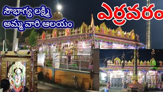 యర్రవరం లో సౌభాగ్య లక్ష్మీ అమ్మవారి ఆలయం ఎంత మందికి తెలుసు/yerravaram