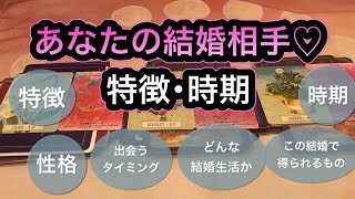 あなたが結婚する人♡ はどんな人？♡ 時期も出してます☆。.:＊・゜