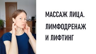 Массаж #1. Лимфодренаж и лифтинг