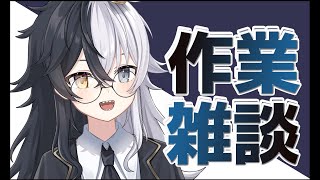 【雑談】うい～【式歌ベリア/Vtuber】