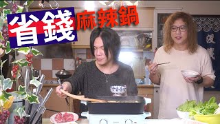 挑戰麻辣鍋最省錢的煮法！材料通通全聯買即可｜沒錢吃飯 @Gt-hayashi｜記得打開CC字幕