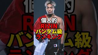 個人的RIZINバンタム級ランキング　#mma #rizin #ライジン VOICEVOX「青山龍星」CV:みみっく=わんだぁぼっくす（©ななはぴ）