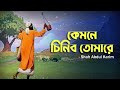 কেমনে চিনিব তোমারে?ll BM creative media ll Dakha dao na kache nao na ll folk song ll Slow & Reverb