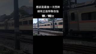 應該是最後一次西幹線有正版柴聯自強 191／192次內壢南通過 #railway #trains #台鐵 #柴聯自強號