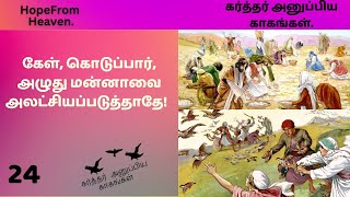 கேள், கொடுப்பார், அழுது மன்னாவை அலட்சியப்படுத்தாதே!  |V-024|Bro.SDSP|Prayer|