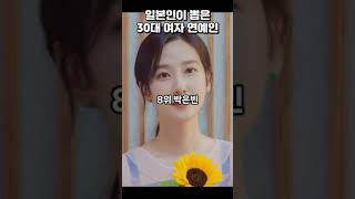 일본인이 뽑은 30대 여자 연예인 순위