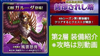 【FFBE】幻獣ガルーダへの道 step4～封印されし塔 2層～ 装備例(探索攻略は別動画有ります。概要欄にリンク記載)