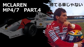 MP4/7 part.4 不安定な挙動と空力