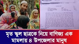 মৃ-ত স্কুল ছাত্রকে নিয়ে বাণিজ্য এক মামলায় ৪ উপজেলার মানুষ|| Gramer Kagaj crimes news today