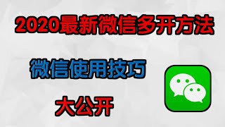 微信多开怎么弄？微信 使用 | 微信多开软件免费分享 | 微信多开2020可用方法