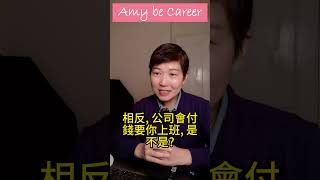 【工作不快樂？】 #職場思維 #職場 #amybecareer #shorts