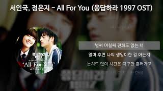 서인국, 정은지 - All For You [응답하라 1997 OST] [가사/Lyrics]