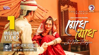 Meghe Meghe | Ayon Chaklader Feat SM Raju | Bangla Song | Official Video