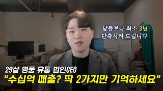 매출 10배 늘리는 사업의 비법 , 9년차 명품 유통 법인 CEO가 알려드립니다.