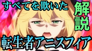 【転天】「転生者アニスフィア」深掘り解説/転生王女と天才令嬢の魔法革命