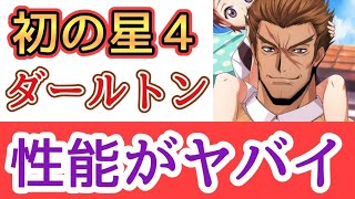 【ロススト】星４ダールトン性能確定！？めっちゃ強いでしょ！！