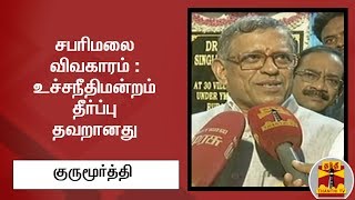 சபரிமலை விவகாரம் - உச்சநீதிமன்றம் தீர்ப்பு தவறானது - குருமூர்த்தி ஆடிட்டர்