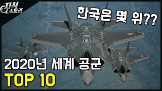 하늘의 지배자 공군 순위 TOP 10 [지식스토리]