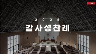 [2024. 12. 15.] 대림 3주일  감사성찬례