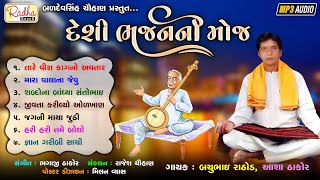 Gujarati Desi Bhajan Ni Moj | તારે વીરા કાગનો અવતાર, જગની માયા જુઠી, શબ્દોના બાંધ્યા, દેશી ભજન mp3