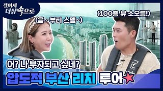 압도적 부산 리치 투어 해운대 엘시티!ㅣ걸어서 더샵속으로 더샵 해운대 LCT편