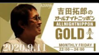 2020.9.11吉田拓郎のオールナイトニッポンGOLD