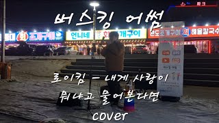 [버스킹어썸] 로이킴 - 내게 사랑이 뭐냐고 물어 본다면  (Cover By. 윤시안) Ι 을왕리 해수욕장 버스킹