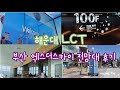 일상 브이로그 | 해운대 LCT | 엘시티전망대 | 부산 엑스더스카이 전망대 방문 후기 | 99층 스타벅스 | 부산여행지 추천 | 100층 전망대에서 부산 구경하기