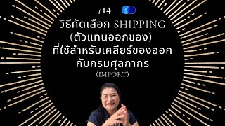 Ep.714) วิธีคัดเลือก Shipping (ตัวแทนออกของ) ที่ใช่สำหรับเคลียร์ของออกกับกรมศุลกากร