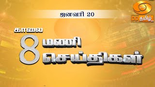 காலை 8.00 மணி DD தமிழ் செய்திகள் [20.01.2025] #DDதமிழ் செய்திகள் #ddnewstamil