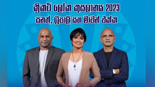 ක්‍රිකට් ලෝක කුසලානය 2023 🏆 - සජිවී සංවාදය - සනත්, ශ්‍රීපාලි සහ මාවන් සමග.. | 10.10.2023