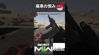 【DMZ】痛車の恨み コールオブデューティ モダンウォーフェアⅡ CoD:MW2 ウォーゾーン2 シーズン4【ジュリアス】 #shorts