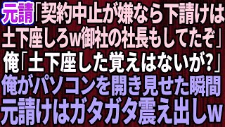 【スカッとする話】元請けの部長「契約中止が嫌なら下請けは土下座しろw御社の社長も土下座してたぞ」俺「土下座した覚えないが？」→俺がパソコンを開き見せた瞬間、元請けはガタガタ震え出し