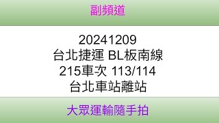 [台北捷運]BL板南線215車次 113/114 台北車站離站